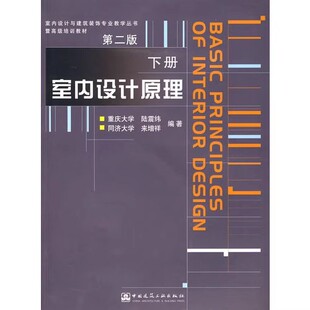 正版室内设计原理 下册 第二版 中国建筑工业出版社 陆震纬等编 室内设计与建筑装饰专业教学丛书