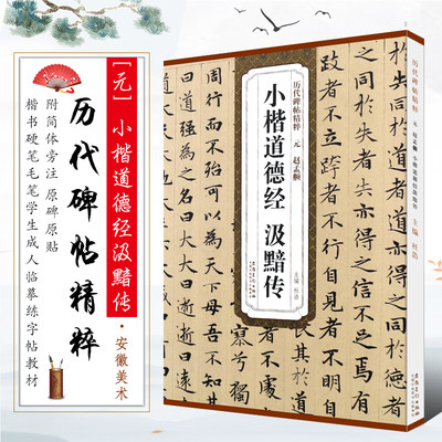 正版元 赵孟頫小楷道德经汲黯传 历代碑帖精粹 简体旁注 赵孟俯小楷道德经毛笔书法临摹字帖教材 安徽美术 杜浩楷书训练字帖教程书