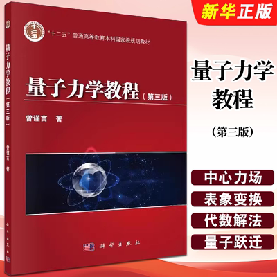 正版量子力学教程 第三版 高等院校物理量子力学课程 科学出版社 曾谨言 十二五普通高等教育本科国家规划教材教程书籍