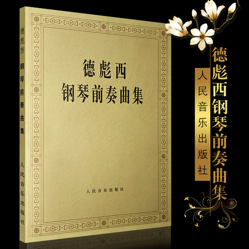 正版德彪西钢琴前奏曲集 音乐钢琴鉴赏基础练习曲 人民音乐出版社 德彪西24首钢琴前奏曲基础练习曲教材教程书籍 儿童钢琴曲谱书