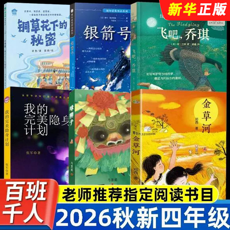 全套6册百班千人2026秋季书单四年级小学课外阅读书 金草河 银箭号 铜草花下的秘密 绿狮子 飞吧乔琪 我的完美隐身计划 文轩书籍