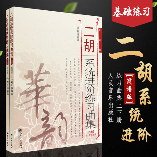 正版二胡系统进阶练习曲集上下册 简谱版二胡进阶教程 初中级演奏技巧基础技能训练 人民音乐 刘长福 二胡乐谱基础练习曲教材教程
