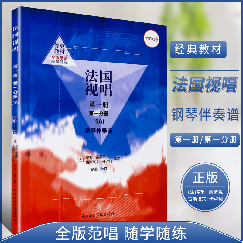 正版法国视唱1a法国视唱第一册第一分册钢琴伴奏谱中央音乐学院出版社亨利雷蒙恩视唱练耳基础教程教学钢琴练习伴奏曲谱书籍