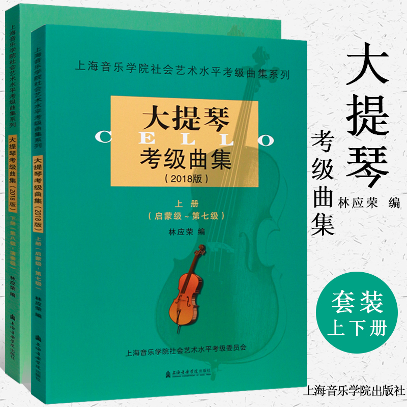 正版大提琴考级曲集1-10级上下册 2018版上海音乐学院社会艺术水平考级曲集 大提琴考级基础练习曲教材书大提琴初级启蒙到演奏教程