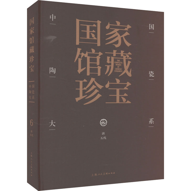 国家馆藏珍宝·中国陶瓷大系 唐五代 上海人民美术出版社 上海人民美术出版社 编 文轩书籍