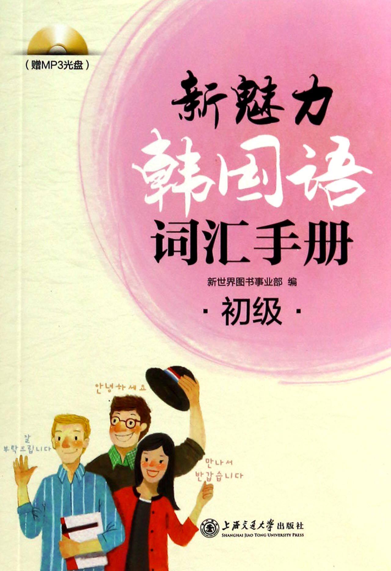 新魅力韩国语词汇手册(附光盘初级)