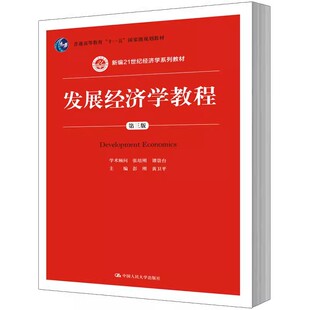 正版发展经济学教程 第三版 彭刚 黄卫平 中国人民大学出版社 新编21世纪经济学系列教材教程书