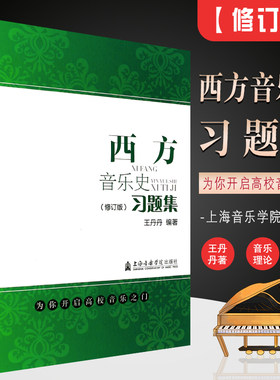 上海音乐学院西方音乐史习题集