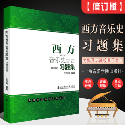 上海音乐学院西方音乐史习题集