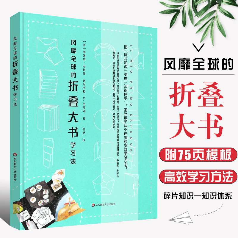 正版风靡全球的折叠大书学习法 附75页模板 lapbook高效学习方法 儿童