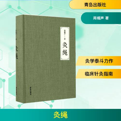 灸绳 周楣声 著