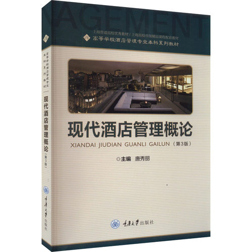 现代酒店管理概论(第3版) 重庆大学出版社 唐秀丽 编 文轩书籍