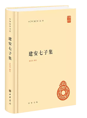 正版建安七子集 中华国学文库 中华书局 中国通史原版文注释译文文白对照高中生阅读国学普及文学读物诗词书籍国学古籍畅销书
