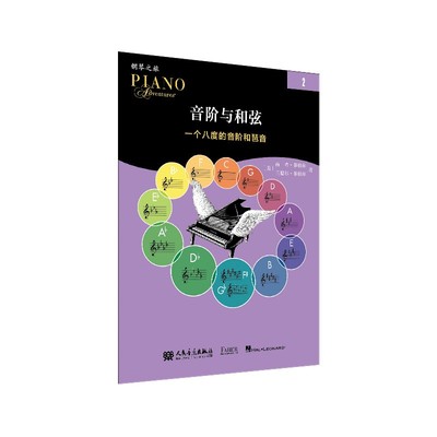 音阶与和弦2音阶琶音钢琴