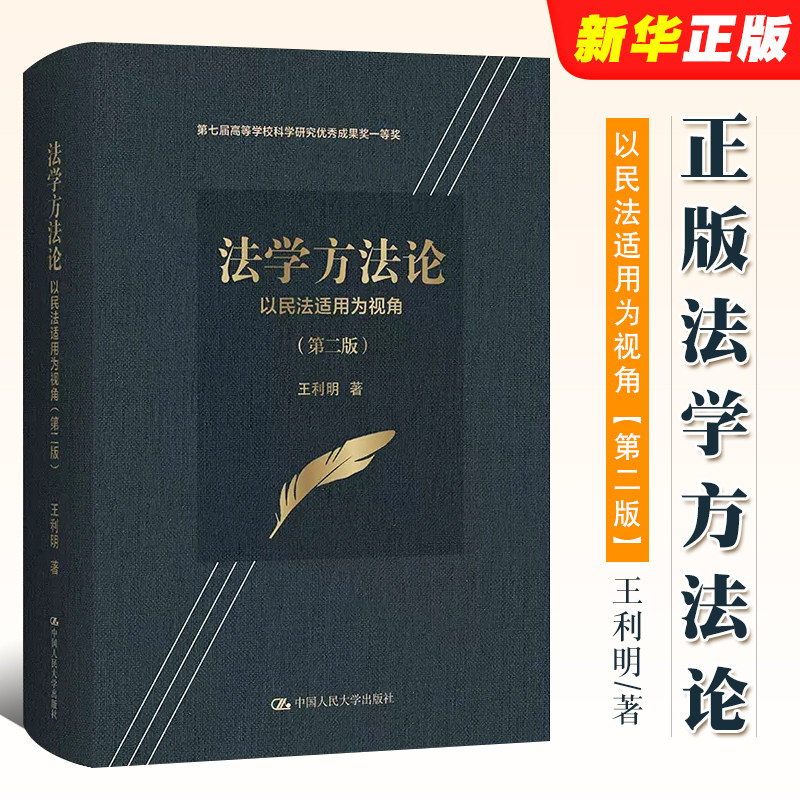正版法学方法论 以民法适用为视角 王利明 中国人民大学 司法三段论 法律解释学 请求权基础分析法 法律关系分析方法 法律论证