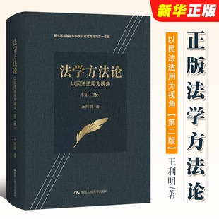 中国人民大学 司法三段论 法律关系分析方法 正版 法律解释学 以民法适用为视角 法学方法论 王利明 请求权基础分析法 法律论证