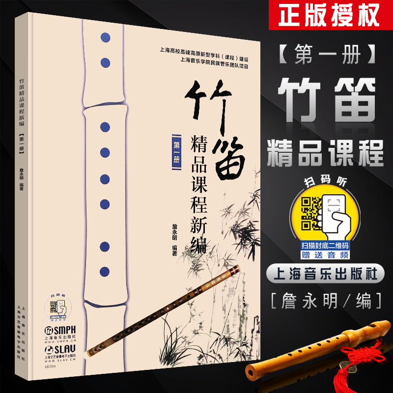 正版竹笛精品课程新编第1册詹永明竹笛入门基础练习曲教材教程书上海音乐出版社笛子独奏谱钢琴伴奏谱五线谱简谱对照竹笛曲谱书