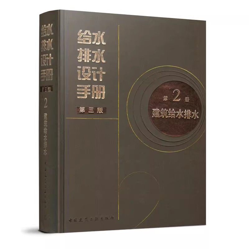 正版给水排水设计手册 第2册 建筑给水排水 第三版 中国建筑工业出版社 建筑给排水设计参考阅读教材教程书籍