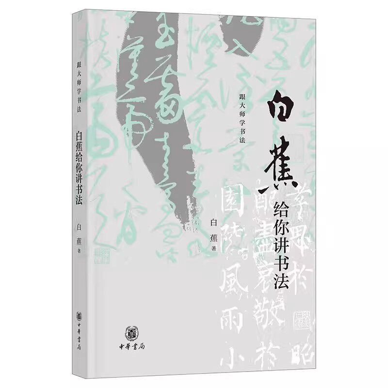 正版白蕉给你讲书法 跟着大师学书法 高水准书法学习类读本 中华书局 白蕉著 论及了书法学习的选帖执笔工具运笔结构书籍