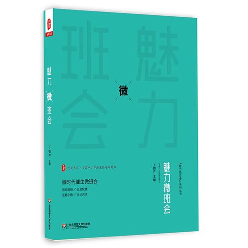 正版魅力微班会 微时代催生微班会 华东师范大学出版社 丁如许 中小学班主任培训用书 魅力班会课系列教材教程书籍