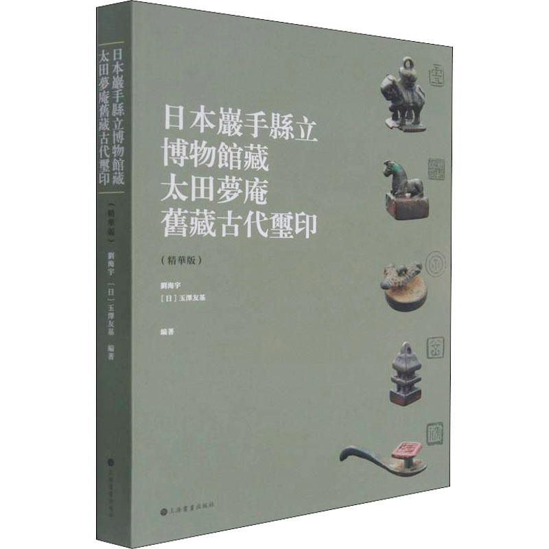 日本岩手县立博物馆藏太田梦庵旧藏古玺印(精华版) 上海书画出版社 刘海宇,(日)玉泽友基 编 文轩书籍