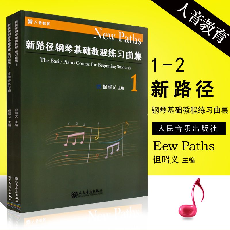 正版全套2本 新路径钢琴基础教程练习曲集12册 人民音乐但昭义著 儿童初学钢琴基础练习曲集教材书 新路径配套钢琴音乐会练习曲集2