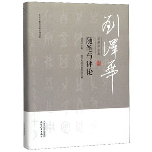 随笔与评论 刘泽华全集 精