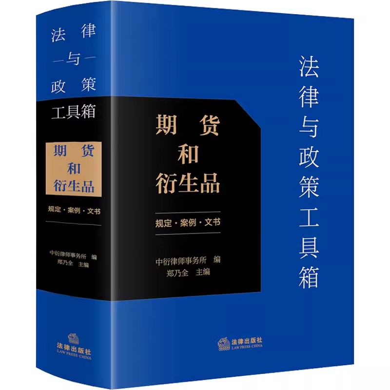 正版法律与政策工具箱 期货和衍生品 规定 案例 文书 法律出版社 期货和衍生品法律法规工具教材教程书