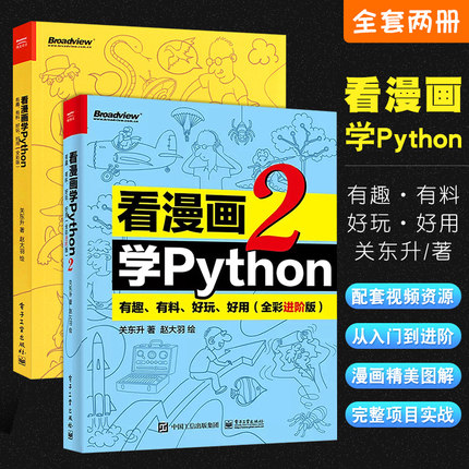 正版全套2册看漫画学Python1+2 有趣有料好玩好用 全彩进阶版 电子工业社 python基础趣味编程入门教程教材书籍