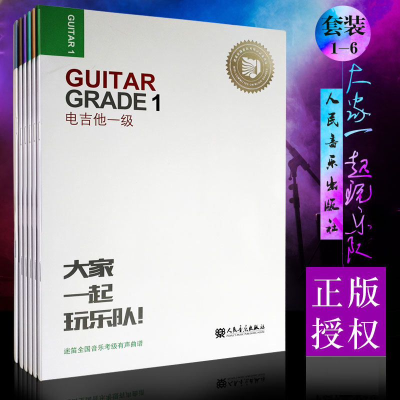 正版迷笛全国音乐考级有声曲谱电吉他1-6级全套教材 人民音乐社 附音频听音乐 电吉他考级教程书籍123456册电吉他考级曲集练习曲