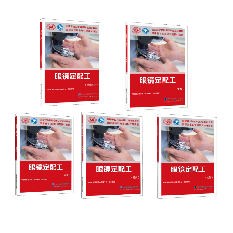 眼镜定配工 基础知识+初级+中级+技师+高级 中国劳动社会保障出版社 中国就业培训技术指导中心 编 文轩书籍