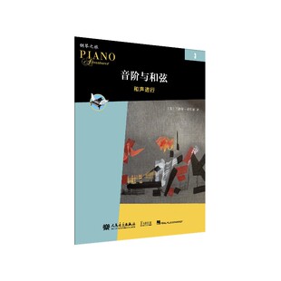 和声进行 音阶与和弦3 音阶琶音钢琴理论 人民音乐出版 儿童钢琴基础教材启蒙进阶用书 正版 社 新版