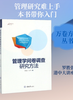 管理学问卷调查研究方法 重庆大学出版社 罗胜强,姜嬿 著 文轩书籍