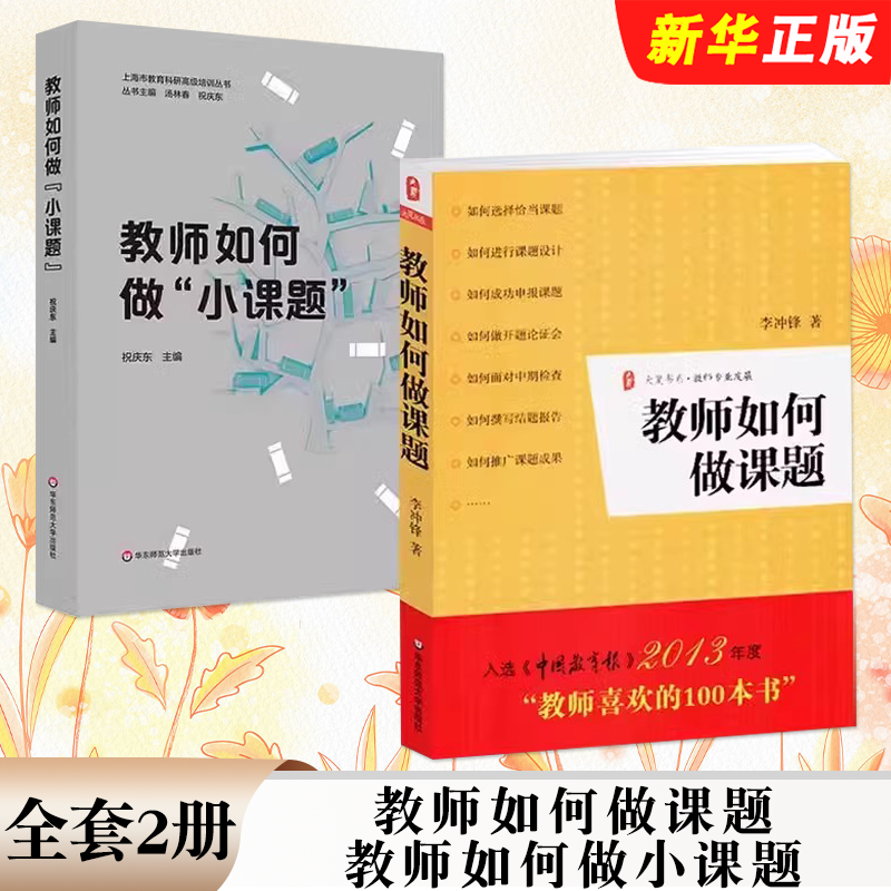 正版全套2册 教师如何做课题 教师如何做小课题 申报课题 开题论证 华东师范大学出版社 中小学教辅课题研究教材教程书籍