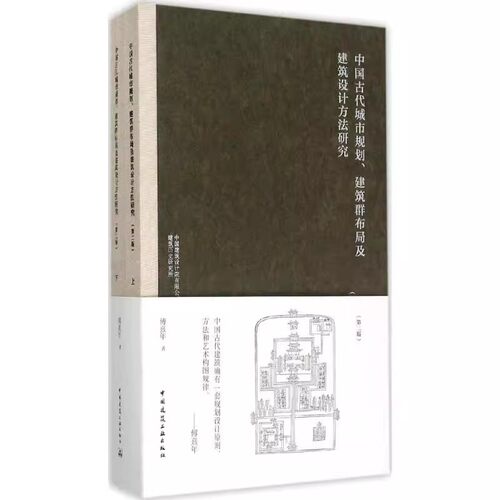 正版中国古代城市规划 建筑群布局及建筑设计方法研究 第二版  傅熹年 中国建筑工业出版社