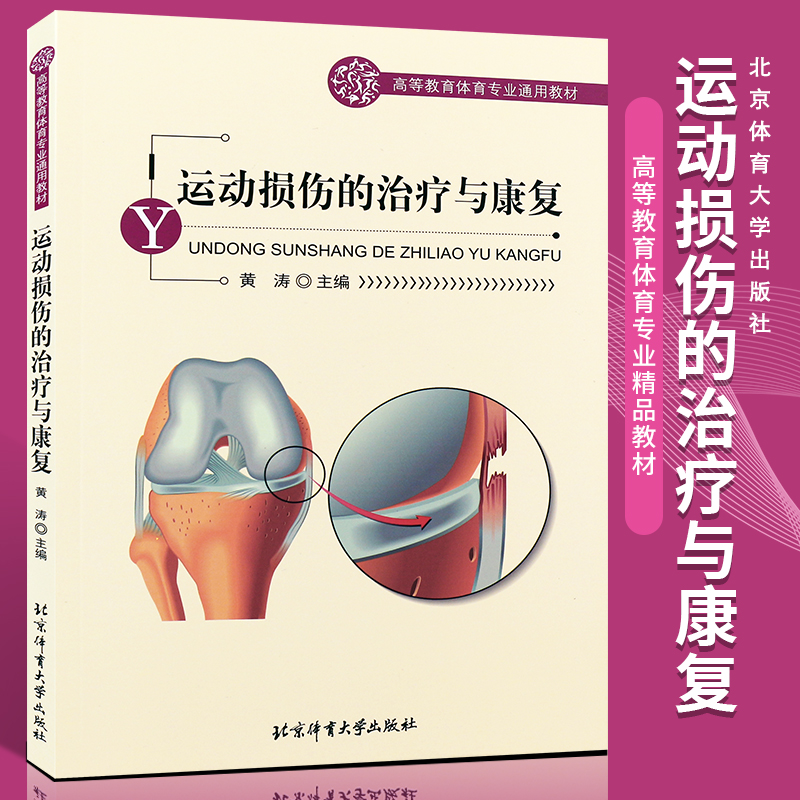 正版运动损伤的治疗与康复动员受伤急救方法运动损伤的基本处理北京体育大学出版社运动损伤的治疗与康复书籍