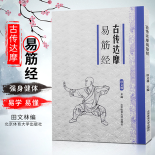 古传达摩易筋经 适合青少年中老年人 中国武术功夫养生功法运动训练锻炼健身书 社 武术太极拳武功秘籍教程书 北京体育大学出版 正版