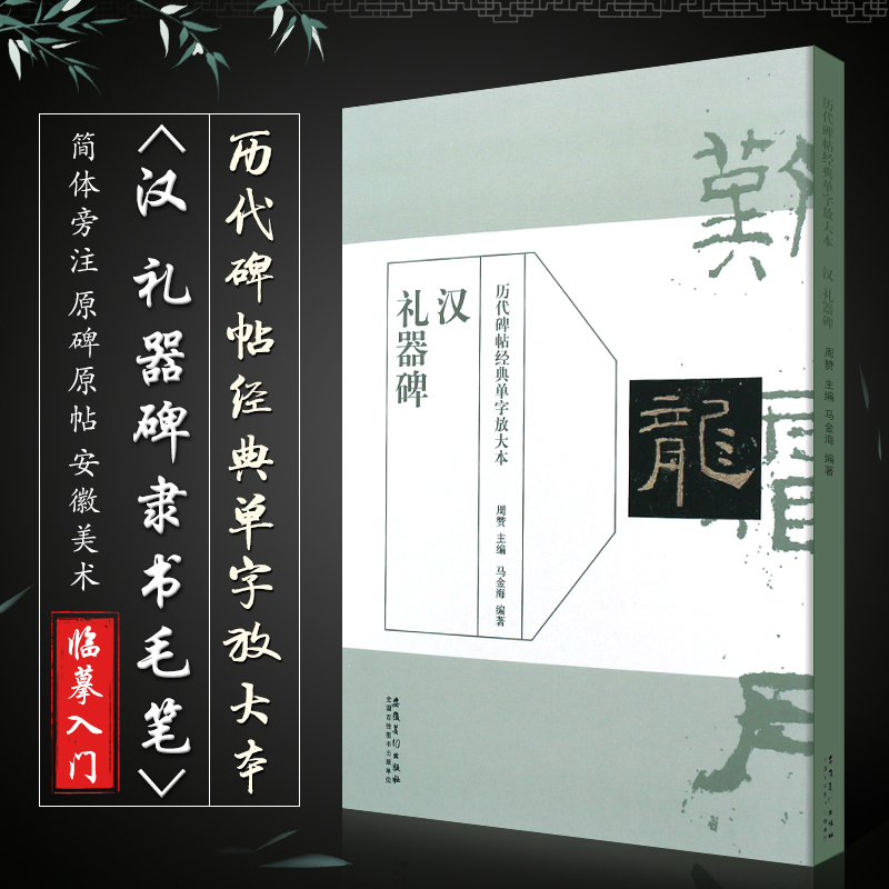 正版汉 隶礼器碑 历代碑帖经典单字放大本 隶书毛笔书法字帖临摹入门教材 简体旁注原碑原帖 安徽美术 学生成人隶书训练字帖教程书