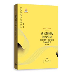 政治博弈经济绩效与制度变迁 上海人民出版 影响 威权体制 当代经济学系列书籍 政治权力对经济 运行分析 郭广珍 正版 社