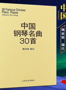 正版中国钢琴名曲30首 钢琴谱钢琴乐谱书 钢琴弹奏基础练习曲曲谱教材教程 人民音乐社 魏廷格 中国钢琴名曲集经典钢琴曲集教程书