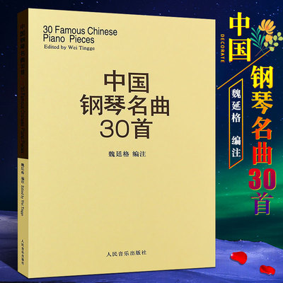 正版中国钢琴名曲30首 钢琴谱钢琴乐谱书 钢琴弹奏基础练习曲曲谱教材教程 人民音乐社 魏廷格 中国钢琴名曲集经典钢琴曲集教程书