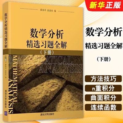 版数学分析精选习题全解下册