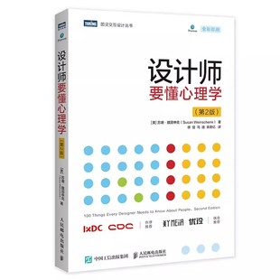 艺术 图灵交互设计丛书 人民邮电出版 正版 设计类教材教程书籍 第2版 一般工业技术 社 设计师要懂心理学