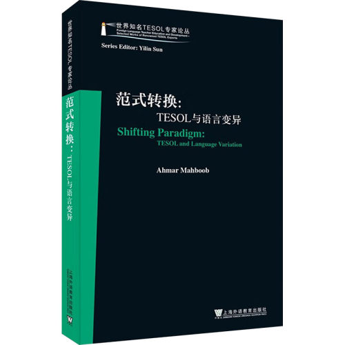 范式转换:TESOL与语言变异