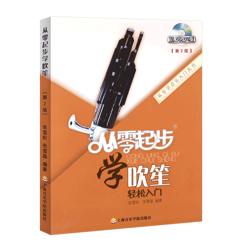 正版笙入门教程 从零起步学吹笙 轻松入门 笙初学入门基础练习曲教材教程曲谱书 上海音乐学院 笙简易演奏技法教程书