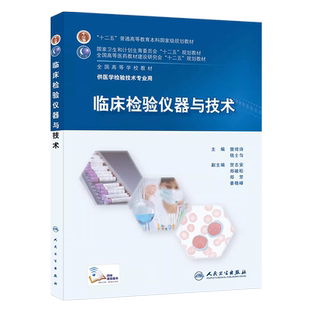 正版临床检验仪器与技术 十二五普通高等教育本科教材 人民卫生出版社 临床检验仪器与技教材教程书籍