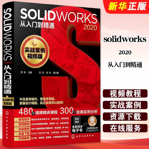 正版solidworks2020从入门到精通 solidworks教程书 化学工业社 olidworks机械制图solidworks入门视频教材自学零基础入门教程书