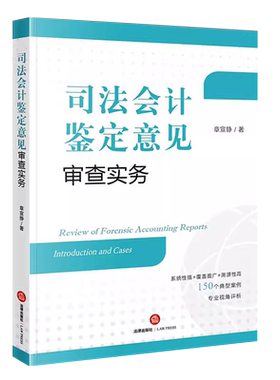 司法会计鉴定意见审查实务