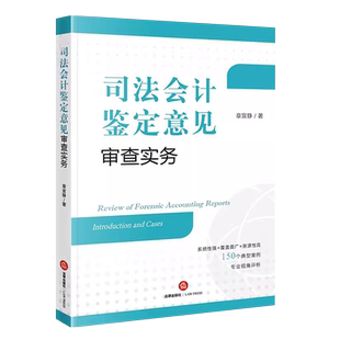 正版司法会计鉴定意见审查实务 法律出版社 司法会计鉴定程序实务案例分析 司法会计鉴定标准 司法会计技术性证据审查指引教材教程