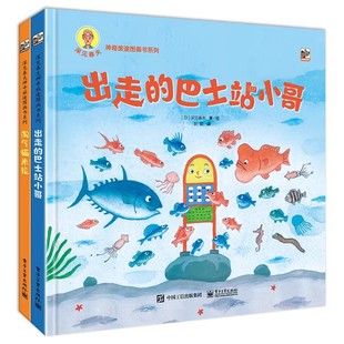 出走 巴士站小哥淘气猫米拉 电子工业出版 正版 深见春夫神奇旅途图画书系列 社 6岁儿童幼儿园想象力绘本书籍 全套2册